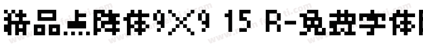 精品点阵体9×9 15 R字体转换